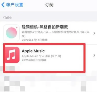 开远apple维修店分享Apple Music怎么取消自动收费 