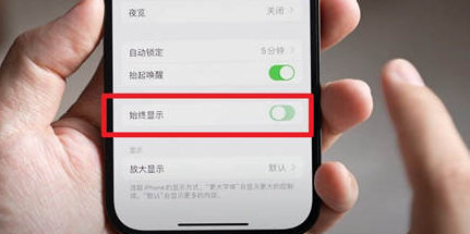 开远苹果15换屏服务分享iPhone15屏幕常亮怎么办