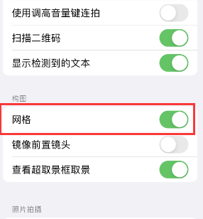 开远苹果手机维修网点分享iPhone如何开启九宫格构图功能 