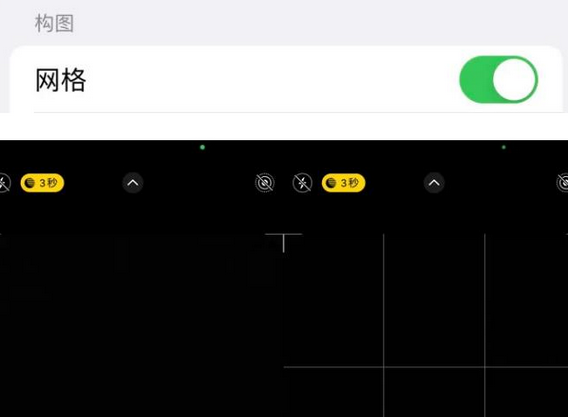 开远苹果手机维修网点分享iPhone如何开启九宫格构图功能