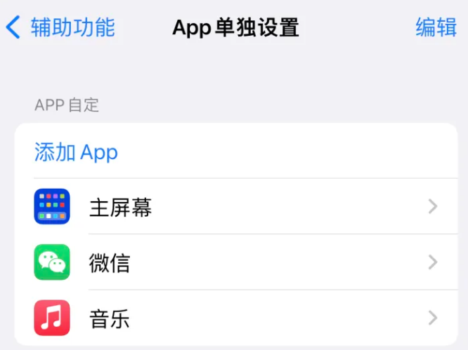 开远苹果14服务点分享iPhone14如何单独设置App 