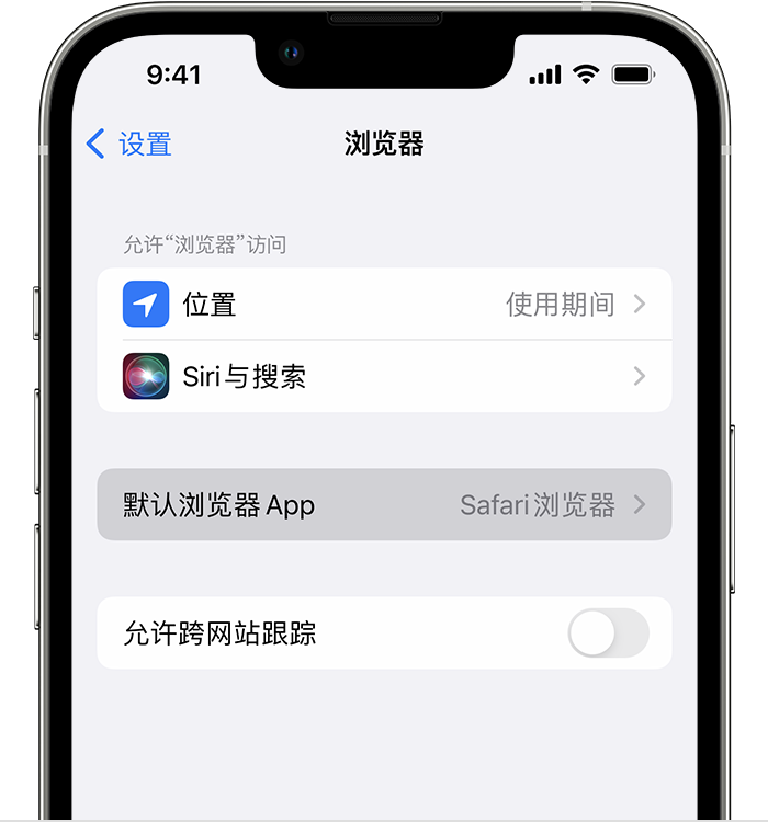 开远苹果维修服务分享如何在iPhone上设置默认浏览器 