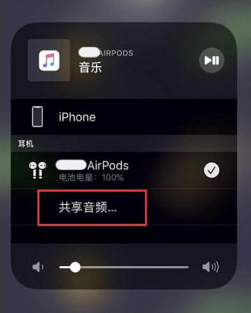 开远苹果14音频维修点分享iPhone14音频共享设置方法 