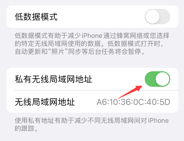 开远苹果wifi维修店分享iPhone私有无线局域网地址开启方法 