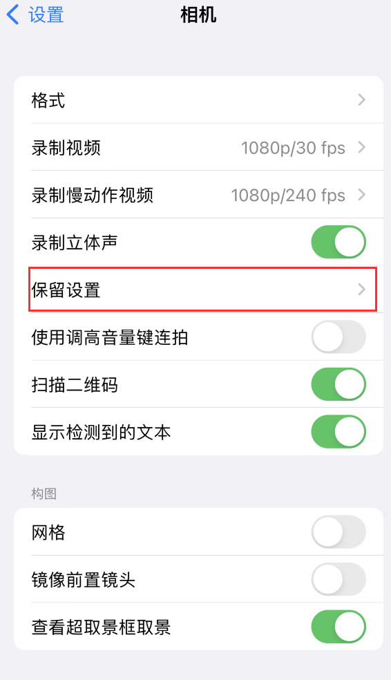 开远苹果14维修分享如何在iPhone 14 机型中保留拍照设置 